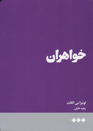 خواهران