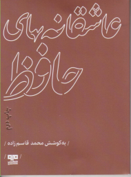 عاشقانه های حافظ