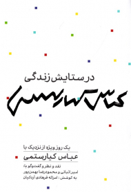 در ستایش زندگی (یک روز ویژه از نزدیک با عباس کیارستمی)