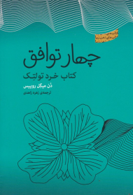 چهار توافق (کتاب خرد تولتک)