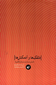 دلقک ها و آدم کش ها (نقش سازمان سیا در هالیوود)