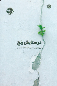 در ستایش رنج