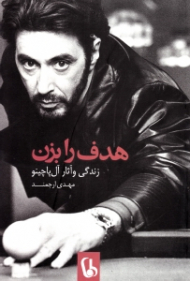 هدف را بزن (زندگی و آثار آل پاچینو)