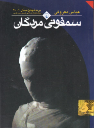 سمفونی مردگان (جیبی)