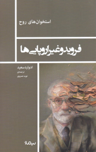 فروید و غیر اروپایی ها