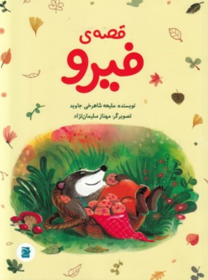 قصه فیرو