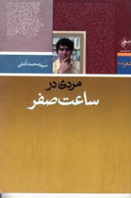 مردی در ساعت صفر