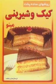 کیک و شیرینی مینو (ساده ترین روش های پخت کیک و شیرینی)