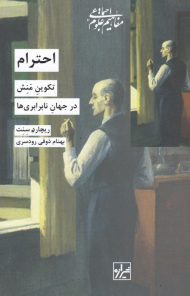 احترام (تکوین منش در جهان نابرابری ها)