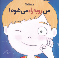 من رو به راه می شوم (من می توانم 4)