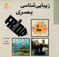 زیبایی شناسی بصری