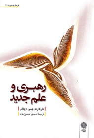 رهبری و علم جدید (فرهنگ و مدیریت 99)