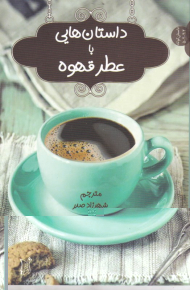 داستان هایی با عطر قهوه