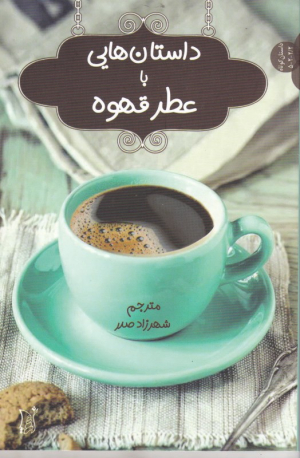 داستان هایی با عطر قهوه