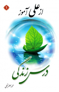 از علی آموز درس زندگی