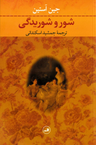 شور و شوریدگی