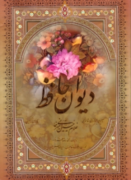 دیوان حافظ (خطاط: غلامحسین امیرخانی، تذهیب: محمدرضا هنرور، نگارگری: علیرضا آقامیری - امیر طهماسبی - سلینا پوریا) - دو زبانه