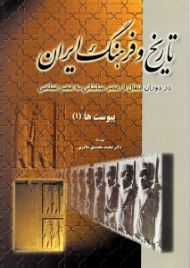 تاریخ و فرهنگ ایران - پیوست ها یک (در دوران انتقال از عصر ساسانی به عصر اسلامی)