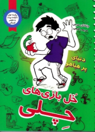 خل بازی های چلی 4 (دنیای پر هیاهو)