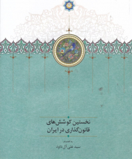 نخستین کوشش های قانون گذاری در ایران