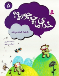 خدای ما چه جوریه 5 (به همه کمک می کند)