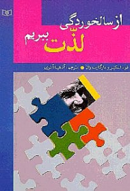 از سالخوردگی لذت ببریم (بهتر زیستن4)