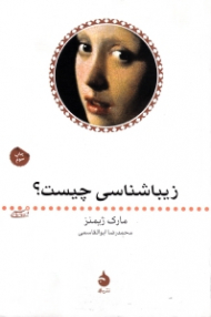 زیباشناسی چیست؟