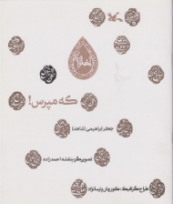 که مپرس