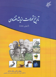 تاریخ تحولات اندیشه اقتصادی (آزمونی مجدد)