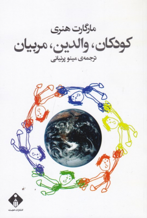 کودکان، والدین، مربیان
