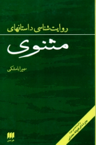 روایت شناسی داستان های مثنوی
