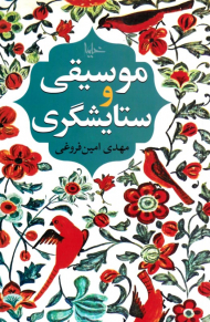 موسیقی و ستایشگری