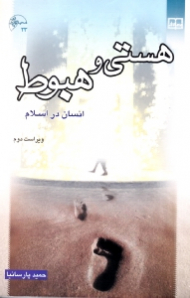 هستی و هبوط (انسان در اسلام) - ویراست دوم