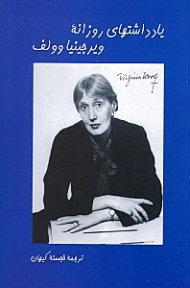 یادداشت های روزانه ویرجینیا وولف