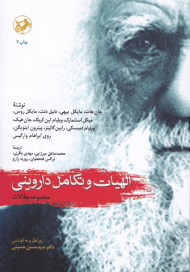 الهیات و تکامل داروینی (مجموعه مقالات)