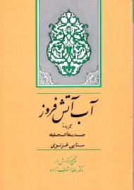 آب آتش فروز (گزیده حدیق الحقیقه سنایی غزنوی)