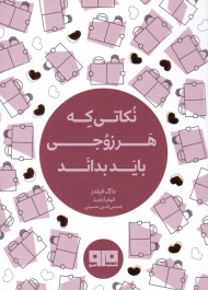 نکاتی که هر زوجی باید بداند