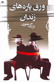 ورق پاره های زندان