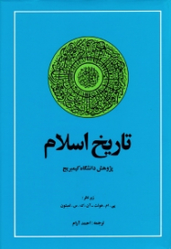 تاریخ اسلام (پژوهش دانشگاه کیمبریج)