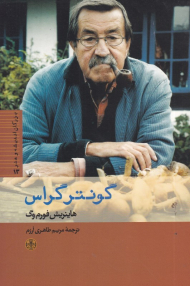 گونتر گراس (بزرگان اندیشه و هنر 13)