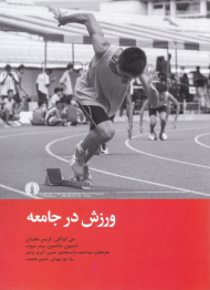 ورزش در جامعه