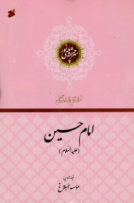 امام حسین علیه السلام (فرازهایی از زندگانی) - سرچشمه های نور