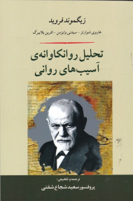 تحلیل روانکاوانه آسیب های روانی
