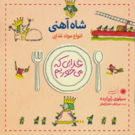 شاه آهنی (غذایی که می خوریم)