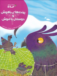 پرنده های باهوش و دوستی با موش