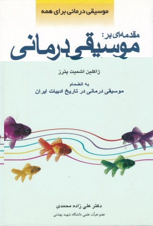 مقدمه ای بر موسیقی درمانی
