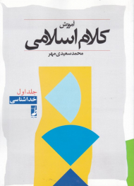 آموزش کلام اسلامی 1(خدا شناسی)