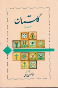 گلستان سعدی