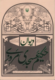 دیوان حکیم عسجدی مروزی (شرح احوال و زندگی - بررسی ساختارهای لفظی و معنوی اشعار عسجدی مروزی)