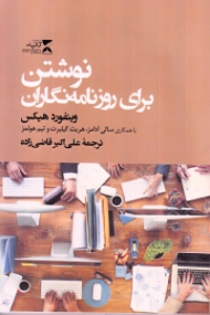 نوشتن برای روزنامه نگاران